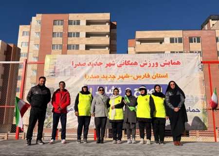 برگزاری باشکوه ایستگاه بزرگ ورزش صبحگاهی با پخش زنده کشوری در شهر صدرا