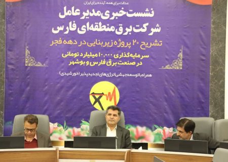 افتتاح و آغاز عملیات ۲۰ پروژه زیربنایی با سرمایه‌گذاری ۱۰ هزار میلیارد تومانی در صنعت برق استان‌های فارس و بوشهر/ آغاز عملیات اجرایی ۱۰ نیروگاه خورشیدی با ظرفیت ۱۵۵ مگاوات