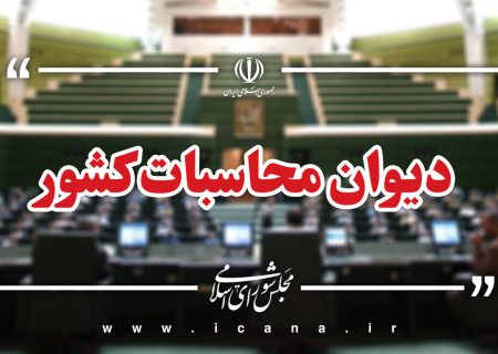 ارجاع پرونده تخلف بانک دولتی به دادسرای دیوان محاسبات