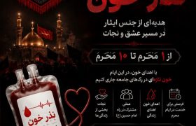اجرای پویش مردمی و فرهنگی نذر خون هیئت ورزشهای همگانی استان فارس برای پنجمین سال متوالی