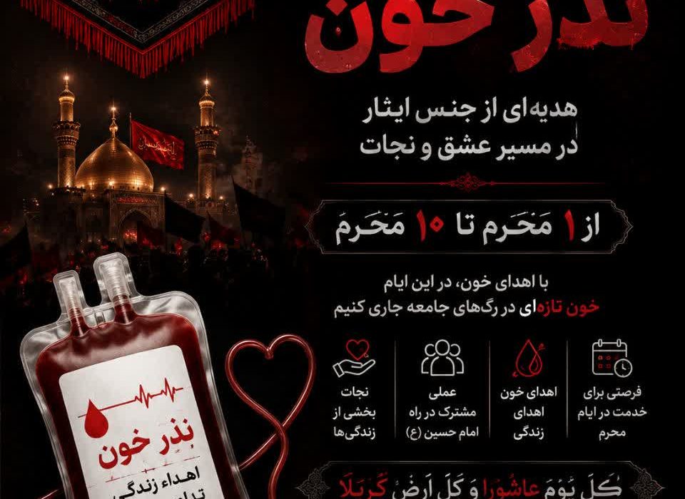 اجرای پویش مردمی و فرهنگی نذر خون هیئت ورزشهای همگانی استان فارس برای پنجمین سال متوالی