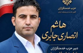 انتصاب هاشم انصاری جابری به عنوان دبیر حزب خدمت استان فارس