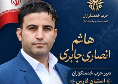 انتصاب هاشم انصاری جابری به عنوان دبیر حزب خدمت استان فارس