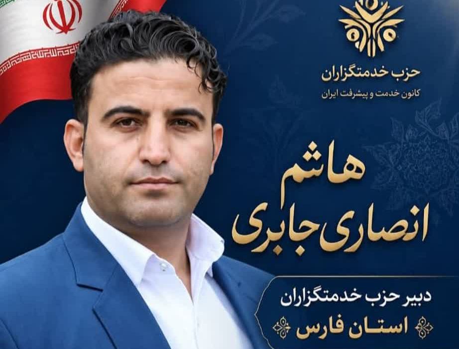 انتصاب هاشم انصاری جابری به عنوان دبیر حزب خدمت استان فارس