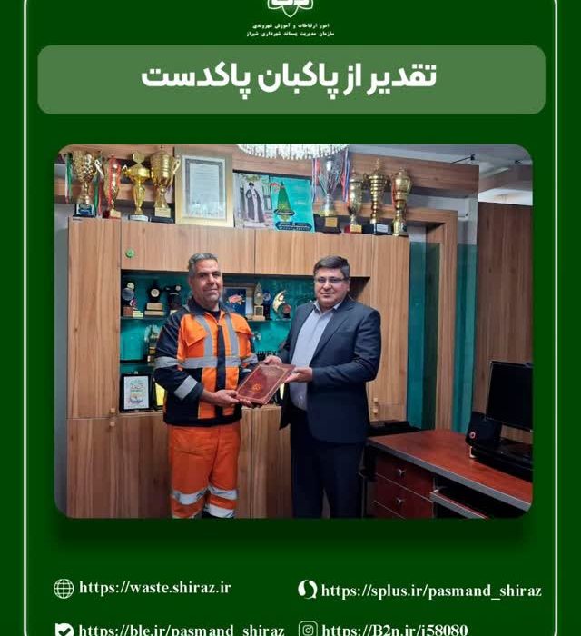 پاکبانان از ارکان مهم حفظ سلامت، امنیت و آرامش شهروندان در شیراز به شمار میروند