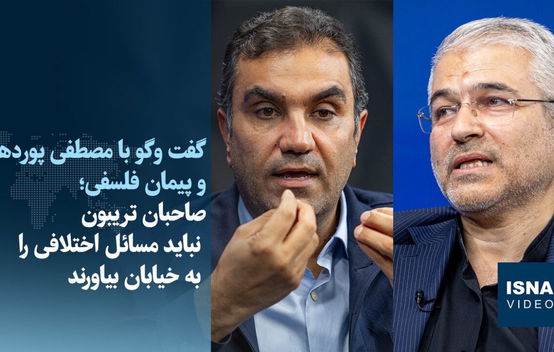ویدیو/فسلفی: مسئولان دشمن شادکن نباشند/پوردهقان: صاحبان تریبون اختلاف را به خیابان نبرند