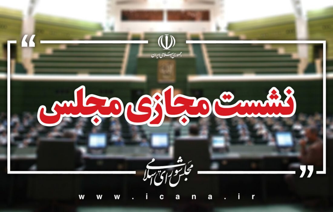 نظر شورای نگهبان درباره برگزاری مجازی جلسات مجلس