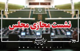 نظر شورای نگهبان درباره برگزاری مجازی جلسات مجلس