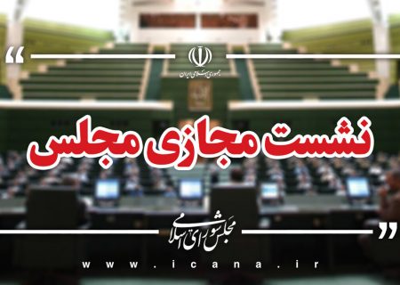 نظر شورای نگهبان درباره برگزاری مجازی جلسات مجلس