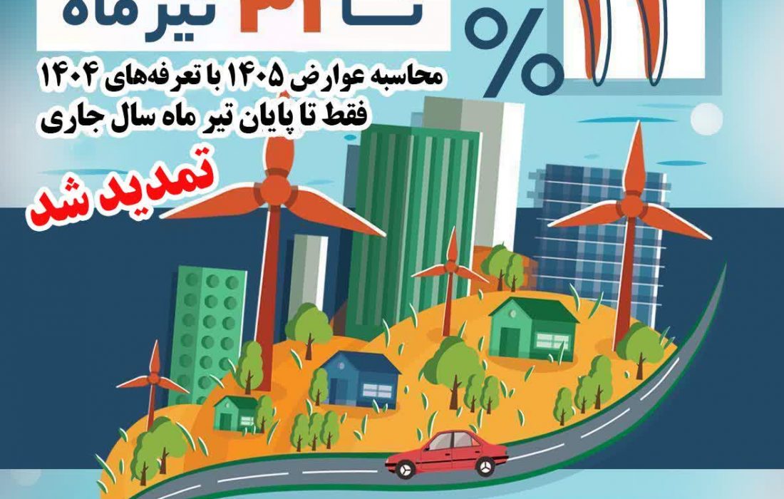 ۱۴درصد کاهش پرداخت نقدی عوارض ساختمانی تا ۳۱ تیرماه