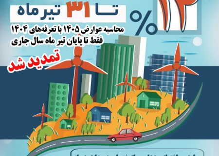 ۱۴درصد کاهش پرداخت نقدی عوارض ساختمانی تا ۳۱ تیرماه