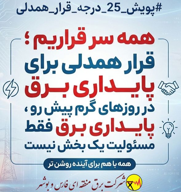 «قرار همدلی» و پویش ۲۵ درجه ادامه دارد/ قدردانی مدیرعامل شرکت برق منطقه‌ای فارس و بوشهر از همراهی مردم در «قرار همدلی»