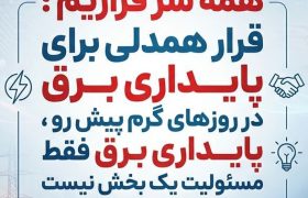 همه سر قراریم؛ پویش ۲۵درجه قرار همدلی تداوم دارد