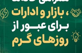 همه سر قراریم؛ همراهی خانه ها، بازار و ادارات برای عبور از روزهای گرم
