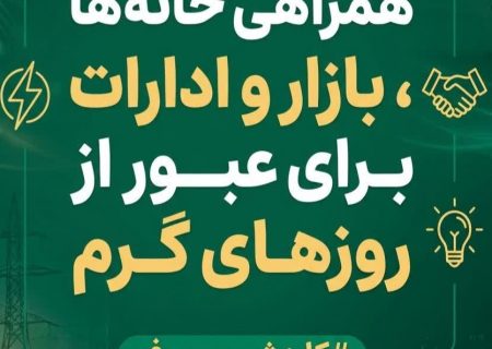 همه سر قراریم؛ همراهی خانه ها، بازار و ادارات برای عبور از روزهای گرم