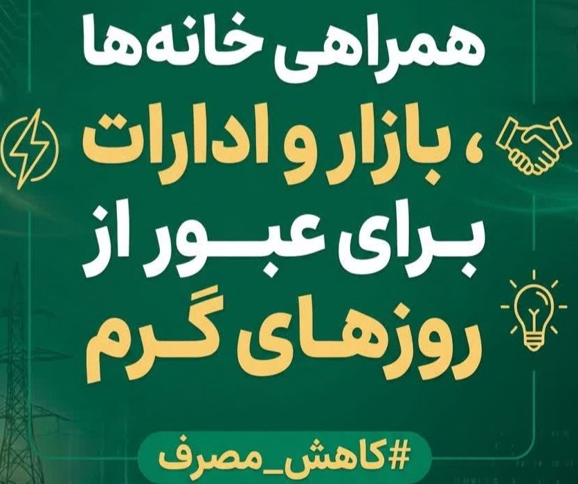 همه سر قراریم؛ همراهی خانه ها، بازار و ادارات برای عبور از روزهای گرم
