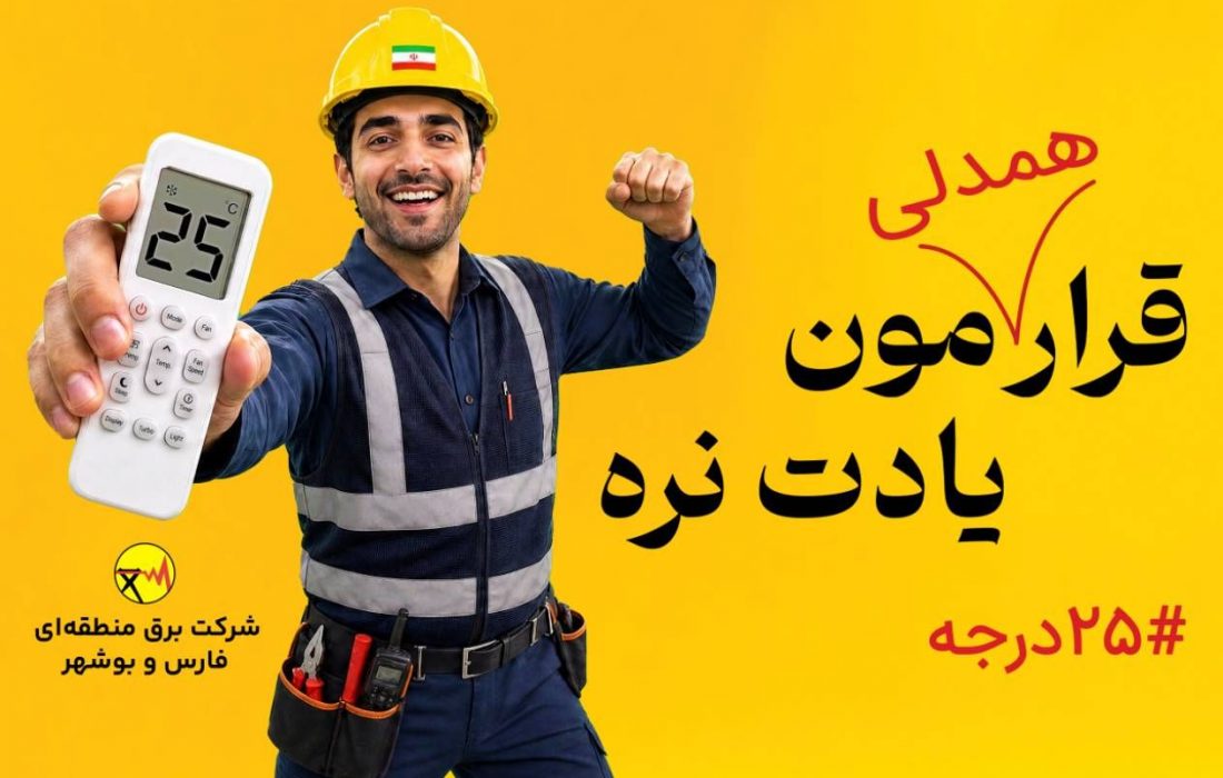 قرار همدلی ما همچنان ادامه دارد/ در پویش ملی ۲۵درجه قرار همدلی سهیم باشیم