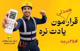 قرار همدلی ما همچنان ادامه دارد/ در پویش ملی ۲۵درجه قرار همدلی سهیم باشیم
