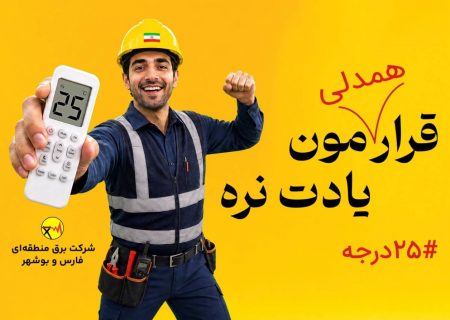 قرار همدلی ما همچنان ادامه دارد/ در پویش ملی ۲۵درجه قرار همدلی سهیم باشیم