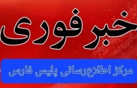 هلاکت اراذل و اوباش در داراب/ برخورد باصلابت پلیس با اخلالگران نظم عمومی