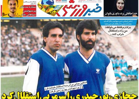 حجازی پورحیدری را سرمربی استقلال کرد/ روزنامه خبرورزشی دوشنبه را ببینید