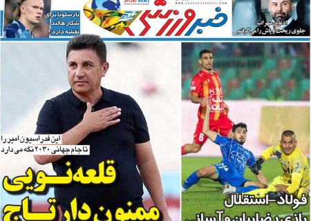 قلعه‌نویی، ممنون‌دار تاج/ روزنامه خبرورزشی پنج‌شنبه را ببینید