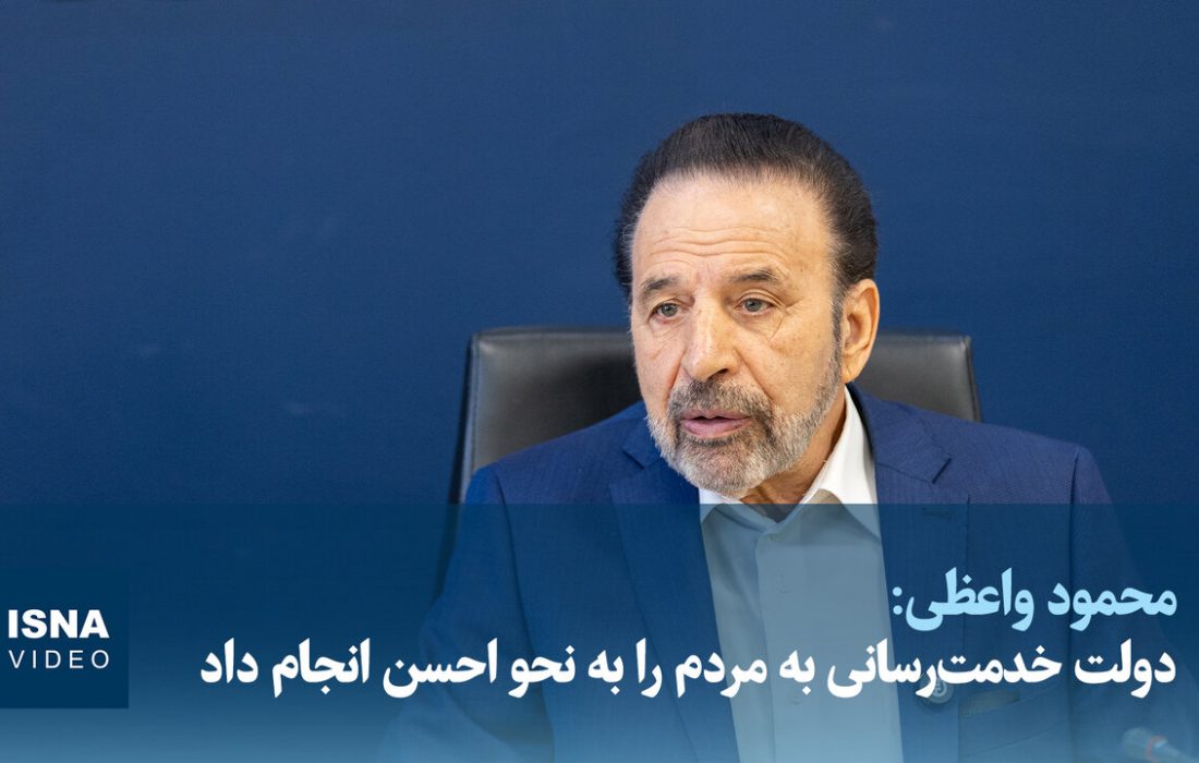 واعظی: مردم پزشکیان را درک میکنند/در منطقه،اروپا و آمریکا تفاهمنامه را بهنفع ما میدانند