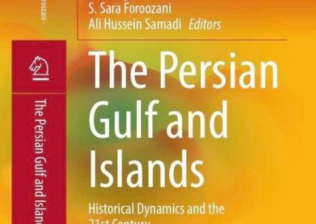 انتشار کتابی از استادان دانشگاه شیراز درباره «خلیج فارس و جزایر» در انتشارات بین‌المللی اشپرینگر+ لینک کتاب