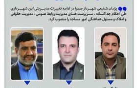 ۳ مسئول جدید در شهرداری صدرا منصوب شدند/ بهنام کیانی سرپرست مدیریت روابط عمومی شهرداری صدرا شد