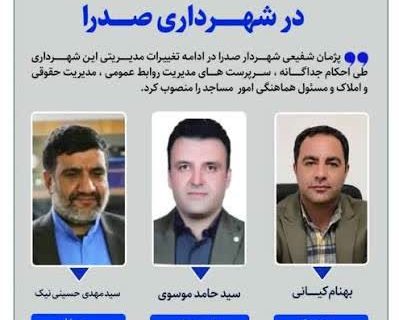 ۳  مسئول جدید در شهرداری صدرا منصوب شدند/ بهنام کیانی سرپرست مدیریت روابط عمومی شهرداری صدرا شد