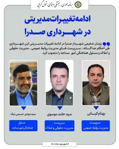۳  مسئول جدید در شهرداری صدرا منصوب شدند/ بهنام کیانی سرپرست مدیریت روابط عمومی شهرداری صدرا شد