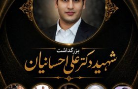 از شب بارانی جهرم تا قله های نورانی علم؛ روایتی از زندگی کوتاه دانشمند برجسته شهید دکتر علی احسانیان
