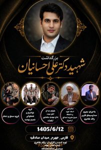 شهید دکتر علی احسانیان