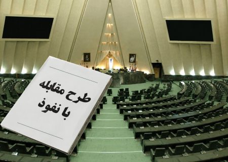 مهلت ۷ روزه مجلس برای تعیین تکلیف فعالیت‌های ثبت‌شده در سامانه ارتباطات خارجی
