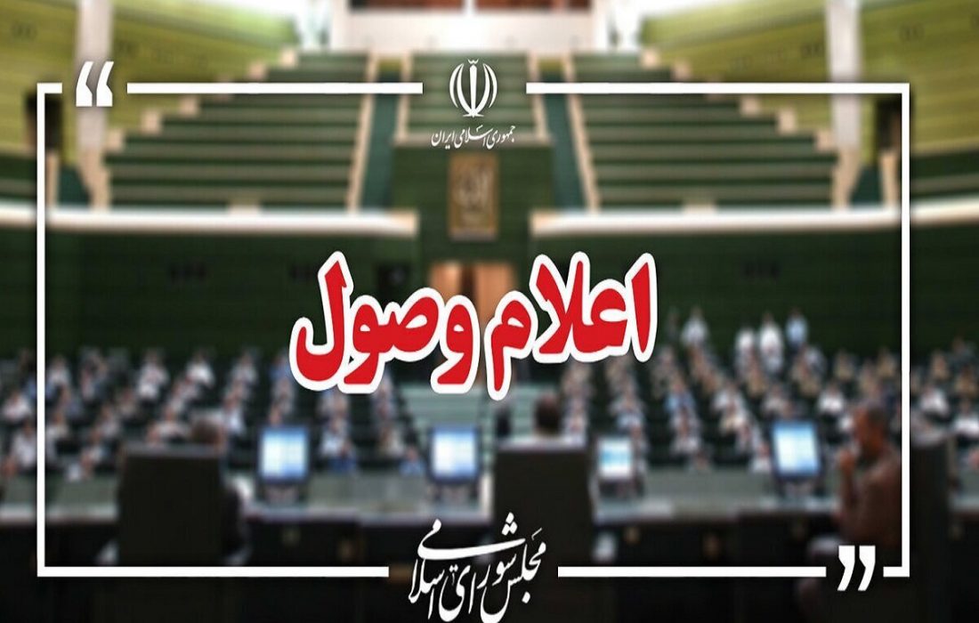 اعلام وصول ۲ سوال ملی از وزرای اقتصاد و میراث فرهنگی در مجلس