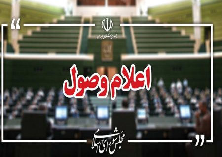 اعلام وصول ۲ سوال ملی از وزرای اقتصاد و میراث فرهنگی در مجلس