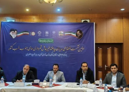 اهمیت تبادل تجارب مدیریت شهری در حوزه پدافند غیرعامل/ شهرداری شیراز میزبا نخستین نشست منطقه‌ای مدیران پدافند غیرعامل شهرداری‌های جنوب‌غرب کشور شد