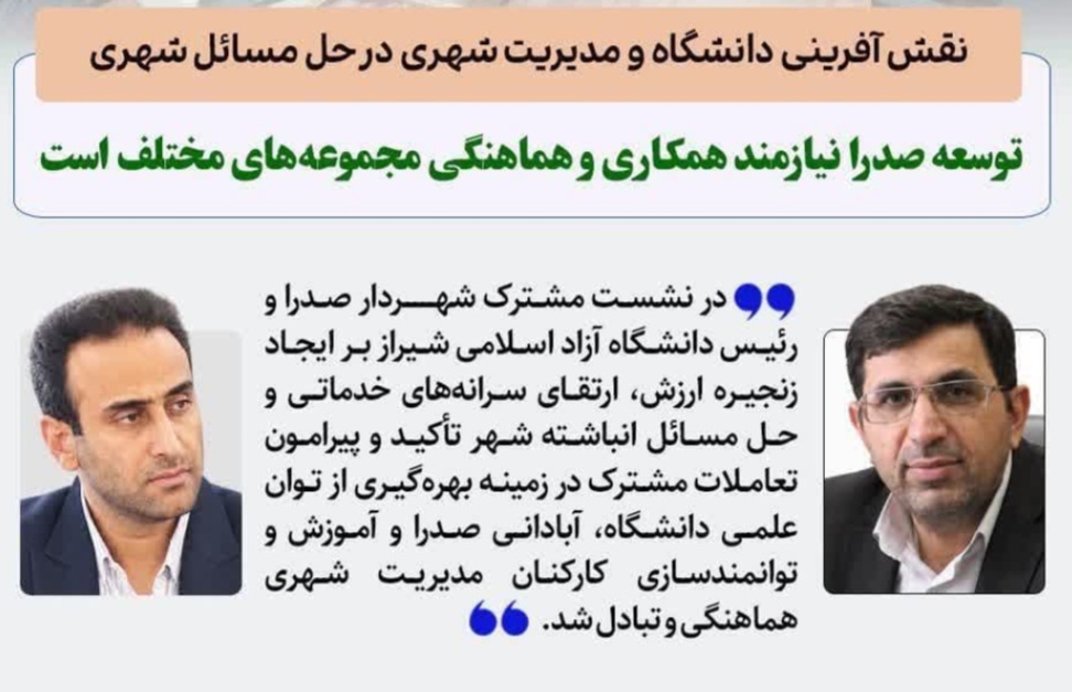توسعه صدرا نیازمند همکاری و هماهنگی مجموعههای مختلف است/ دانشگاه آزاد اسلامی بخشی از هویت صدراست
