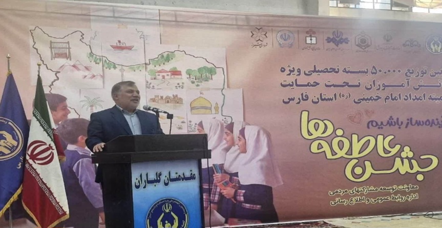 ۵۰  هزار بسته تحصیلی میان دانش‌آموزان نیازمند فارس توزیع می‌شود/ جمع‌آوری نزدیک به ۶۰ میلیارد تومان کمک مردمی در جشن عاطفه‌ها