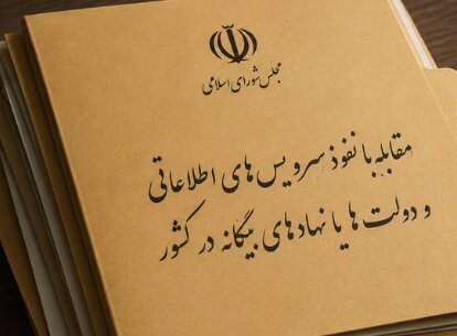 «مقابله با نفوذ بیگانگان» در جلسه امروز مجلس به کجا رسید؟
